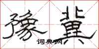 駱恆光豫冀隸書怎么寫