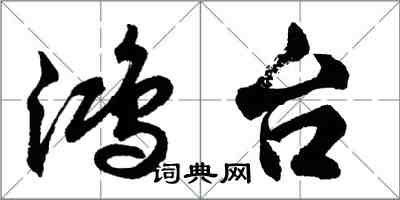 胡問遂鴻台行書怎么寫