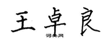 何伯昌王卓良楷書個性簽名怎么寫