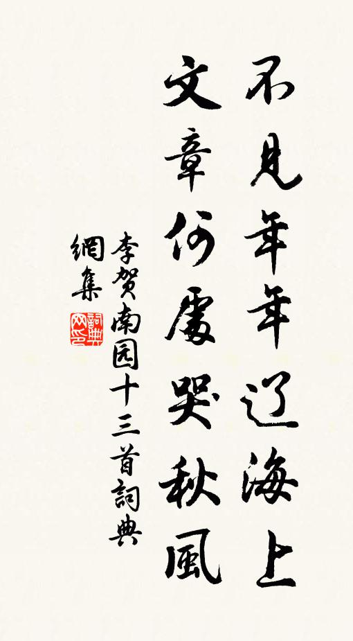 李賀不見年年遼海上,文章何處哭秋風?書法作品欣賞