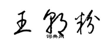 梁錦英王朝粉草書個性簽名怎么寫