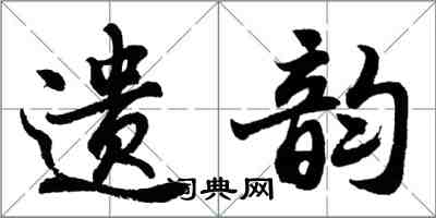 胡問遂遺韻行書怎么寫