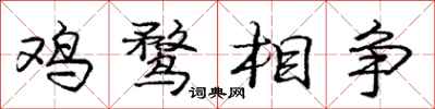 龐中華雞鶩相爭行書怎么寫