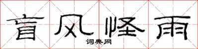 范連陞盲風怪雨隸書怎么寫