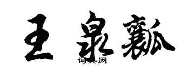 胡問遂王泉瓤行書個性簽名怎么寫