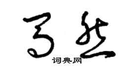 曾慶福馬然草書個性簽名怎么寫