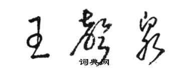 駱恆光王聲泉草書個性簽名怎么寫