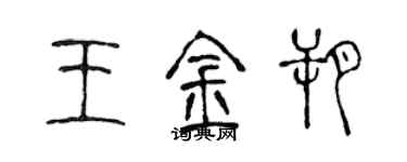 陳聲遠王金朔篆書個性簽名怎么寫