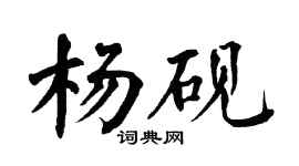 翁闓運楊硯楷書個性簽名怎么寫