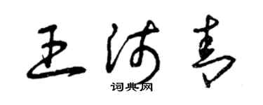 曾慶福王沛青草書個性簽名怎么寫