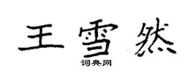 袁強王雪然楷書個性簽名怎么寫