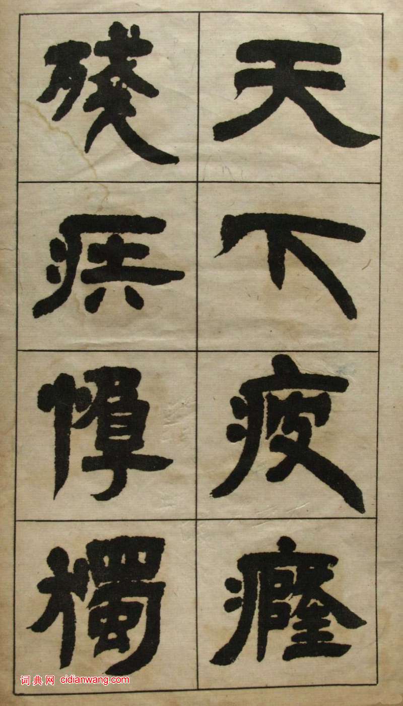 鄧石如隸書《張子西銘》