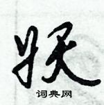 倪偉林寫的硬筆行書妖