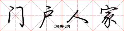 荊霄鵬門戶人家行書怎么寫