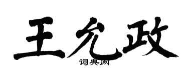 翁闓運王允政楷書個性簽名怎么寫