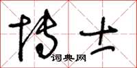 王冬齡博士草書怎么寫