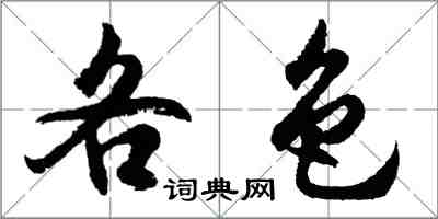 胡問遂各色行書怎么寫