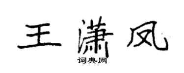 袁強王瀟鳳楷書個性簽名怎么寫
