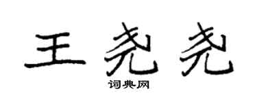 袁強王堯堯楷書個性簽名怎么寫