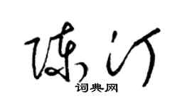 梁錦英陳汀草書個性簽名怎么寫