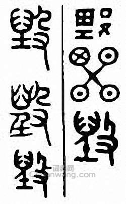 “毀”篆刻印章