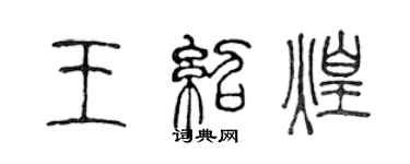 陳聲遠王紹煌篆書個性簽名怎么寫