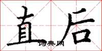 丁謙直後楷書怎么寫