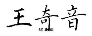 丁謙王奇音楷書個性簽名怎么寫