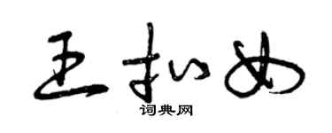 曾慶福王扣女草書個性簽名怎么寫