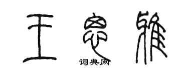 陳墨王思雅篆書個性簽名怎么寫