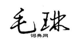 曾慶福毛琳草書個性簽名怎么寫
