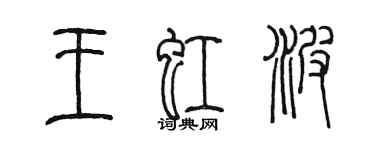 陳墨王虹波篆書個性簽名怎么寫