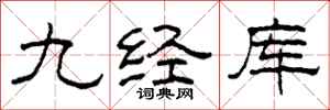 柯春海九經庫隸書怎么寫