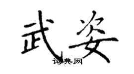 丁謙武姿楷書個性簽名怎么寫
