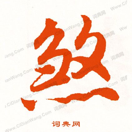 摻草書書法_摻字書法_草書字典
