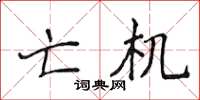 侯登峰亡機楷書怎么寫