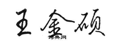駱恆光王金碩行書個性簽名怎么寫