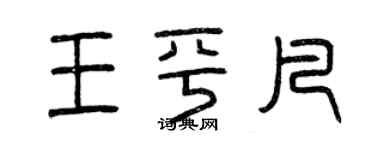 曾慶福王平凡篆書個性簽名怎么寫