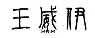 曾慶福王威伊篆書個性簽名怎么寫