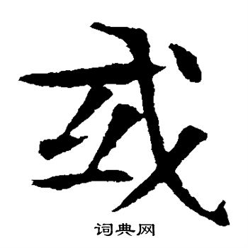 朱君山墓誌寫的或