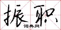 振貧濟乏的意思_振貧濟乏的解釋_國語詞典