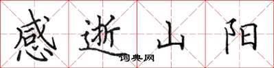 田英章感逝山陽楷書怎么寫