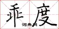 駱恆光乖度楷書怎么寫