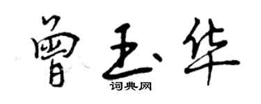 曾慶福曾玉華行書個性簽名怎么寫