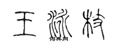 陳聲遠王泳枝篆書個性簽名怎么寫