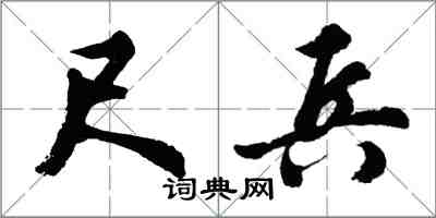 胡問遂尺兵行書怎么寫