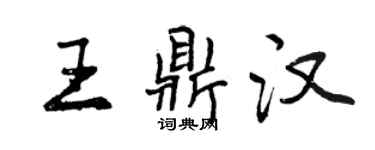 曾慶福王鼎漢行書個性簽名怎么寫