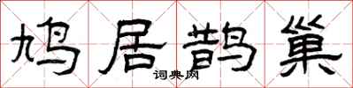 曾慶福鳩居鵲巢隸書怎么寫