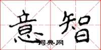 侯登峰意智楷書怎么寫
