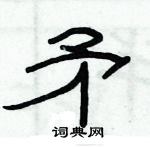 俞建華寫的硬筆隸書矛